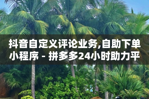 如何涨够1000粉丝,抖音直播间20万赞可以挣多少,百度sem竞价推广 -拼多多新用户助力方法