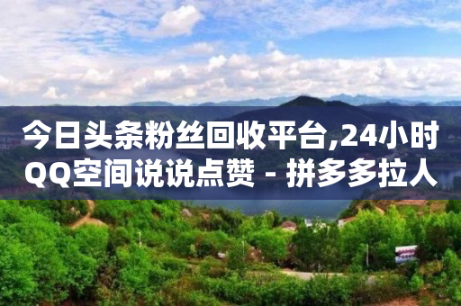 刷会员永久稳定的网站,抖音怎么挣钱的几种方法短视频,qq免费获得永久黄钻 -网红商城快手业务涨粉 