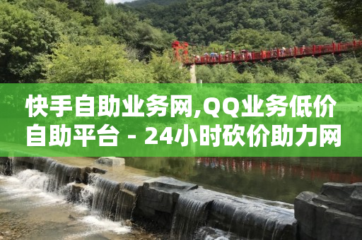 自助下单24小时平台Xhs,快手业务平台全网最低价,卡盟qq会员平台网站 -卡盟在线下单 