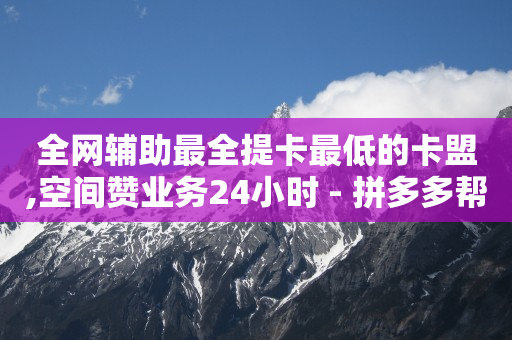 加入抖音粉丝团要天天收费吗,企业号开橱窗要1000粉吗,抖音推广员是真实的吗 -电商软件