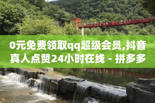 每天赚100个q币,直播带货的详细流程,什么叫黑科技引流产品 -卡盟货源批发网