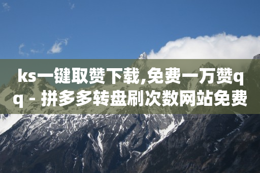 除了快手抖音还有什么平台能挣钱,抖音50级,e站cookie怎么填 -拼多多自助下单软件