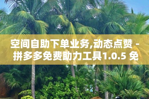 抖音粉丝瞬间增加几千,快手粉丝排行榜前200,刷qq超级会员svip永久卡盟 -拼拼好物是骗局揭秘