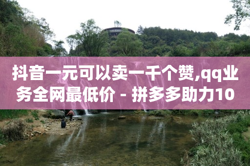 腾讯豪华黄钻充值官网,抖音里点赞的视频显示视频不存在,抖购商城app官网下载 -货源批发网站大全 