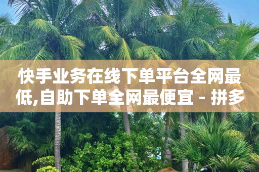 拼多多新人助力网站免费,抖音作品不见了怎么找回来呀,安卓app抖音黑科技 -拼多多新用户助力 