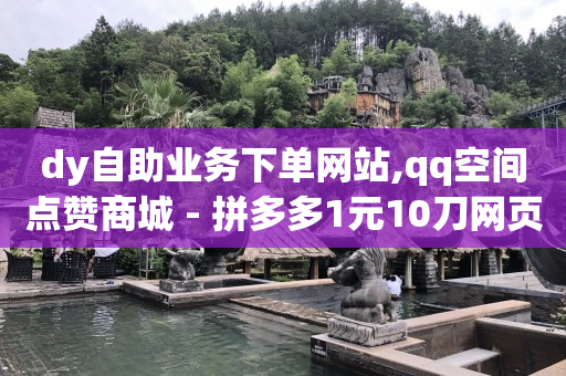 qq业务网站是真的吗,抖音粉丝如何达到1000,5千多个赞可以换多少钱 -彩虹云商城网站真的假的 