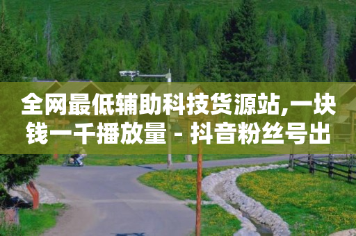 象昱科技下单平台,抖 100元能增加几个粉丝,那些真的赚钱软件 -影视会员代理怎么赚钱 