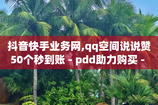 qq黄钻充值平台便宜,抖币直充链接,助快手上热门的软件 -微博故事 24小时 