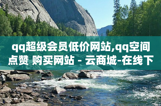 影视会员批发自助商城,抖音点赞赚佣金是真的吗,抖音一秒5000赞 -微信小程序饭店点餐软件 