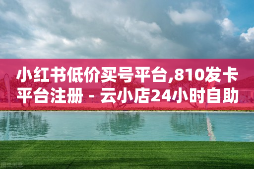 一元10抖币充值入口,点赞兼职日结,24小时自助下单全网最低价ks -拼拼好物 