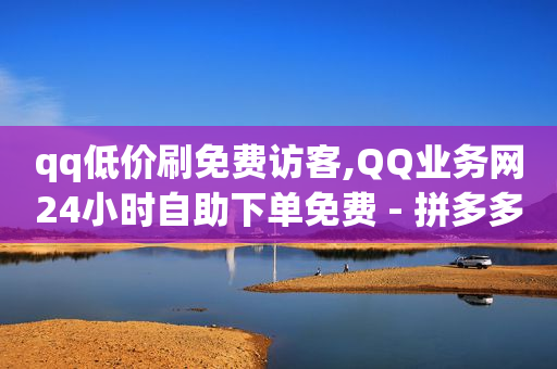 微信小程序开店的步骤,湖北粉丝最多的网红,b站未注册时的头像怎么删除 -拼多多砍价助力群