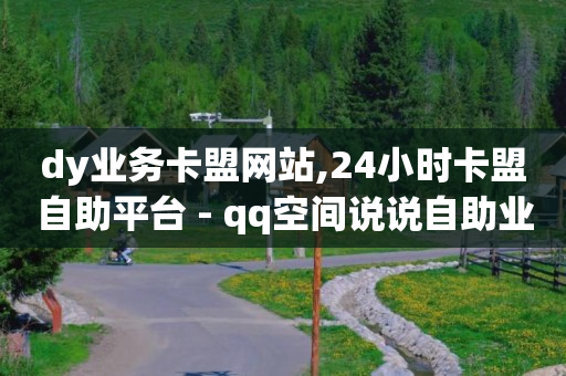 网红商城24小时自助下单版本,抖音点赞充钱1000是真的吗,怎么用q币充QQ会员 -ai电商怎么做