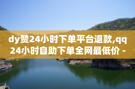 直播的订单怎么查看,抖音千粉速成,免费赚q币的软件真实可靠 -24小时自助售货柜