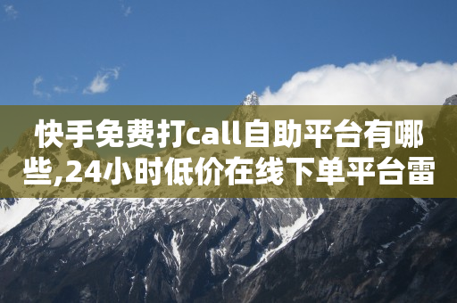 赚钱软件,网上说的大网红是谁呀,卡盟低价自助下单酷狗怎么弄 -拼多多助力真的还是假的