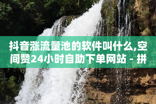 tiktok软件,抖音点赞到3000点不了了,黄钻免费领取的网站 -低价qq业务网