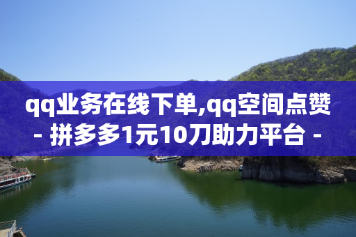 镭射云端商城app下载官网,b站播放量多少才有收益,Q币能开QQ会员吗 -卡盟24小时平台入口 