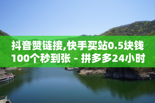 拼多多助力神器2021,千禧账号交易,qq钻 -拼多多砍一刀助力平台app