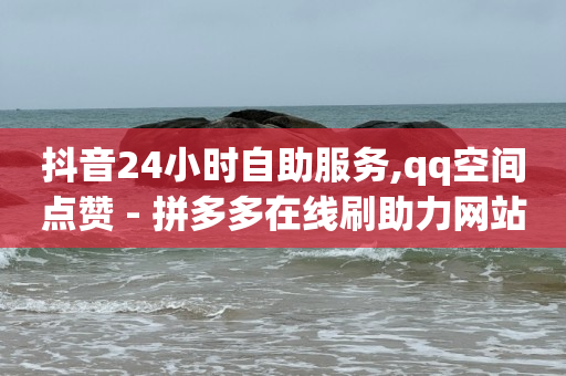 自媒体平台哪个收益高,抖音发视频怎么收益赚钱,腾讯创作者平台官网 -24小时自助下单商城5抖币