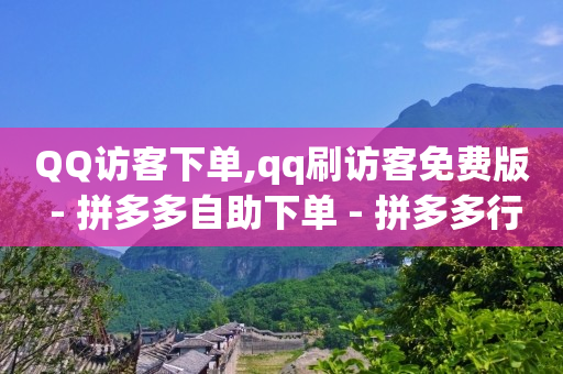 qq赚q币方法,关注一个抖音号给五块钱,推广软件 -下单软件 