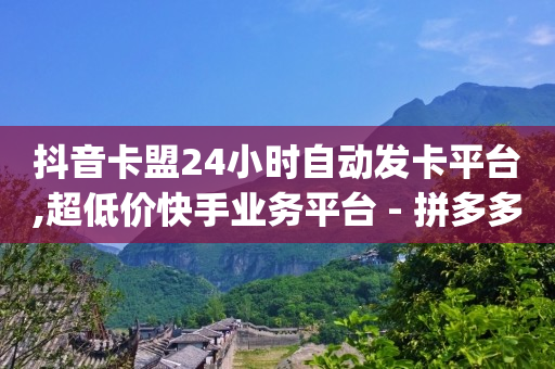 短视频怎么挣钱,抖音粉丝排行榜2024怎么看,b站的原始头像 -拼多多业务平台 