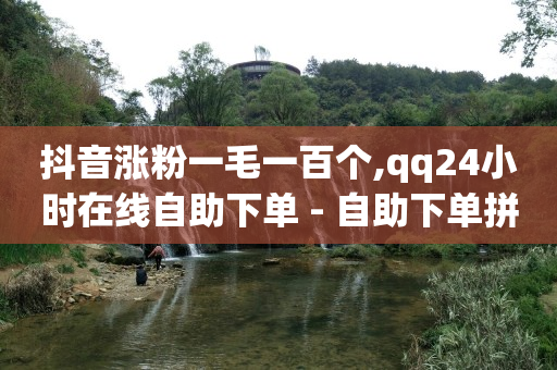 广告接单有什么平台,抖音闲号交易网,完成任务领现金的软件 -dy评论下单 