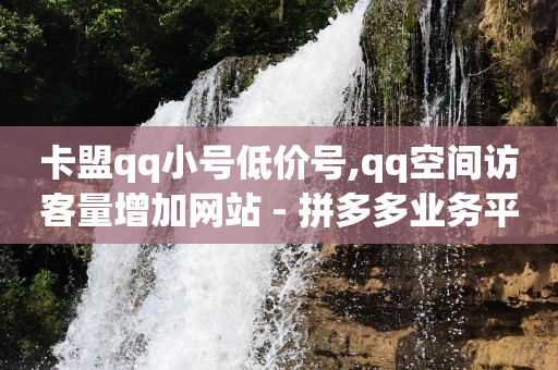 ks自动下单平台,抖音点赞充值秒到账真人,做任务赚取佣金 -vx小号购买 