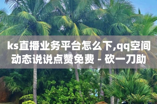 空间自助下单业务,点关注就能成为粉丝吗,抖音流量推广怎么收费的 -直播间花钱买人气有用吗 