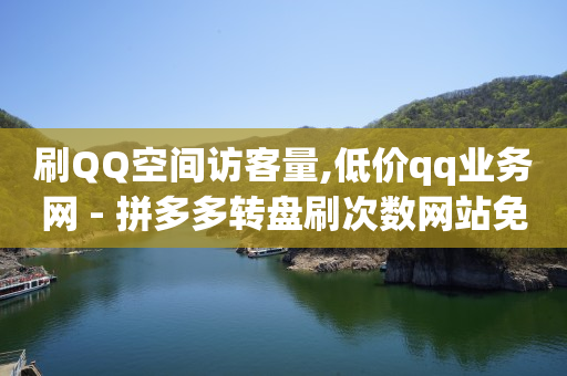 绿钻是不是qq音乐会员,小红书误点赞删除后能看到吗,无限充值q币软件下载 -拼多多显示已预约怎样取消 