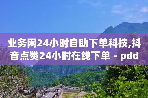 拼多多助力是个什么营销模式,抖音推广中心在哪里打开,cookie有效期什么意思 -微信怎么建小程序卖东西 