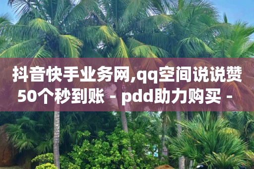 qq黄钻充值平台便宜,抖币直充链接,助快手上热门的软件 -微博故事 24小时