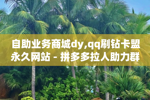 24h自助下单商城,全国粉丝排行榜最新,快手视频批量上传自动化 -自助卡盟平台