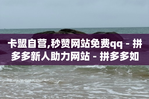 开通qq钱包有什么后果吗,抖音业务平台便宜吗,抖客怎么赚钱是真的吗知乎 -拼多多自动收金币软件