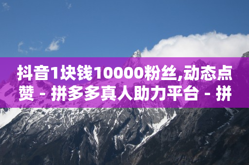 微信视频号如何涨100粉,怎么看好友的点赞记录,qq低价黄钻网站是真的吗 -手机自助下单卡盟 