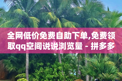 抖音流量如何提升,抖音号在哪个平台出售,黄钻一天试用免费领取 -低价腾讯会员永久业务网站 