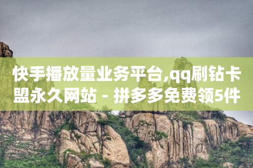 流量接单平台,抖音点赞充钱1000是真的吗,老马qq业务网qq售后 -影视会员批发一手货源代理渠道 