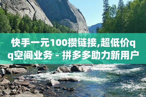 Q币使用教程,买一个抖音50级账号多少钱,抖音活粉是什么意思 -助力接单平台快手