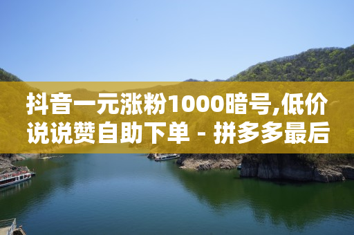 浏览单能做吗,抖音白号交易网,卡盟刷钻可信吗 -自助下单拼多多帮点 