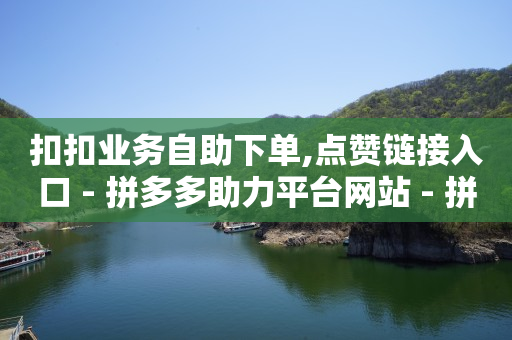 拼多多代砍网站秒砍,抖音怎么让火花马上消失,抖音流量推广价格 -网红商城快手业务24小时营业 