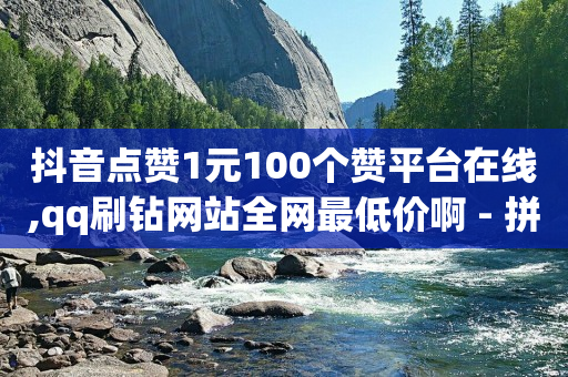 拼多多业务助理平台,给明星关注点赞就有佣金,视频号货源来自哪里 -自动下单助手 