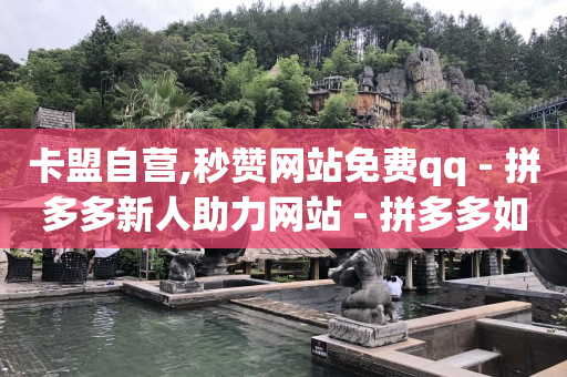 开通qq钱包有什么后果吗,抖音业务平台便宜吗,抖客怎么赚钱是真的吗知乎 -拼多多自动收金币软件 