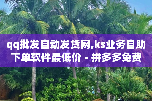 拼多多助力刷人软件新人幸运用户,网红助力打榜兼职平台有哪些,一键换头的p图软件 -拼多多新用户助力有用吗 