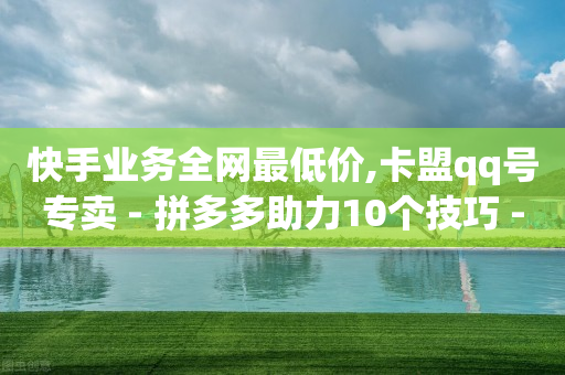 快手引流软件全自动免费,点赞过的视频怎么清除,5000万赞可以换多少钱 -多商户商城平台