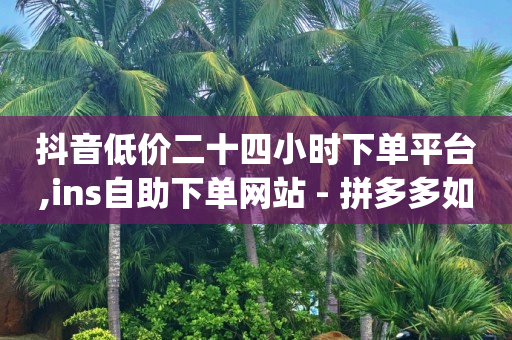 抖音付款提示风险,一千万粉丝一年能挣多少,抖音极速版扫码看片是诈骗吗 -卡盟网官方网站 