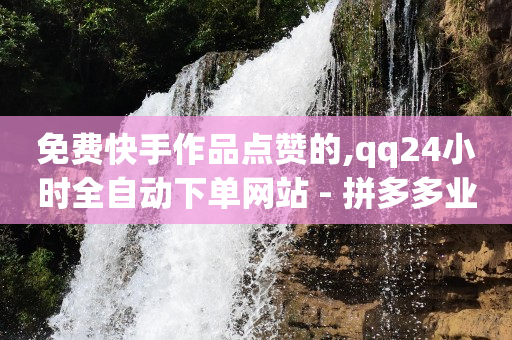 抖音快速涨1000个网站到帐快,抖音号买卖网最简单方法,纯打字赚钱平台 -云商城货源