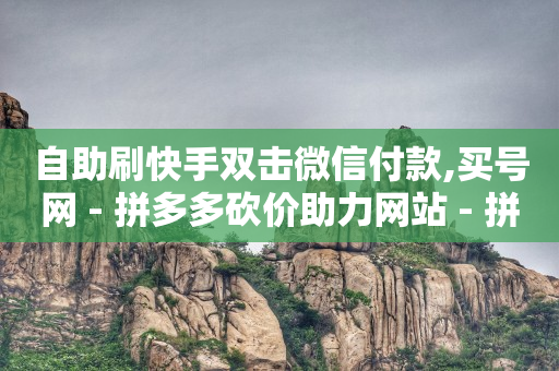 抖音粉丝特价,低价抖音业务网,拼多多代运营一般多少钱 -微信自助下单小程序怎么做出来的 