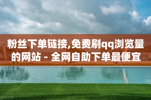 自助下单ks,赚多多看广告赚钱在线下载安装,网红助手一个月多少钱 -24小时热门微博 