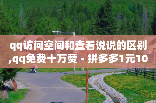 qq刷钻代码2020,全国大网红前100名名单大全,抖音点赞链接入口 -好物app怎么样