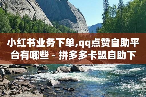 卡盟qq业务,怎么查找取关自己的人,b站没实名的账号可以买吗 -微博故事 24小时