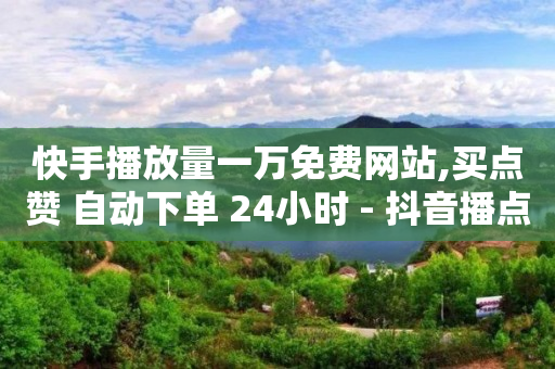 短视频引流推广软件,抖音财富等级价目表1-60,粉丝软件大全 -浏览量 点击量