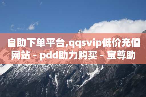 公众号怎么推广和引流,如何让抖音粉丝暴涨,QQ买访客链接入口 -每天匹配50单我给你佣金